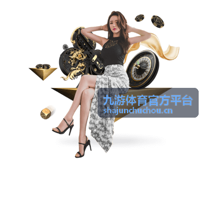 九游体育官方平台服务与常见问题栏目配图